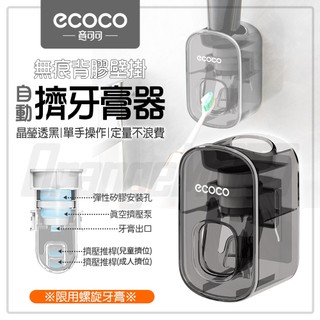 【免運 定量擠出】ecoco 擠牙膏器 牙膏擠壓器 真空牙膏器 牙膏架 擠牙膏神器 牙膏 牙膏掛架 浴室 壁掛 無痕背膠