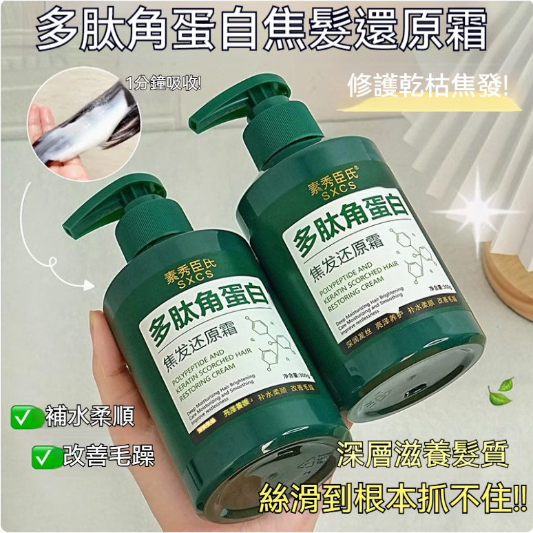 隔日達🚀台灣現貨🚀多肽角蛋白焦髮還原霜 潤髮乳 燙染救星護髮素 修復受損髮 填補髮芯 順滑亮澤 改善毛躁 防枯斷