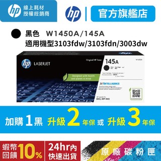 HP W1450A 145A 黑【官方旗艦館+滿額送好禮】 原廠碳粉匣適用 3003dw 3003dn 3103fdn