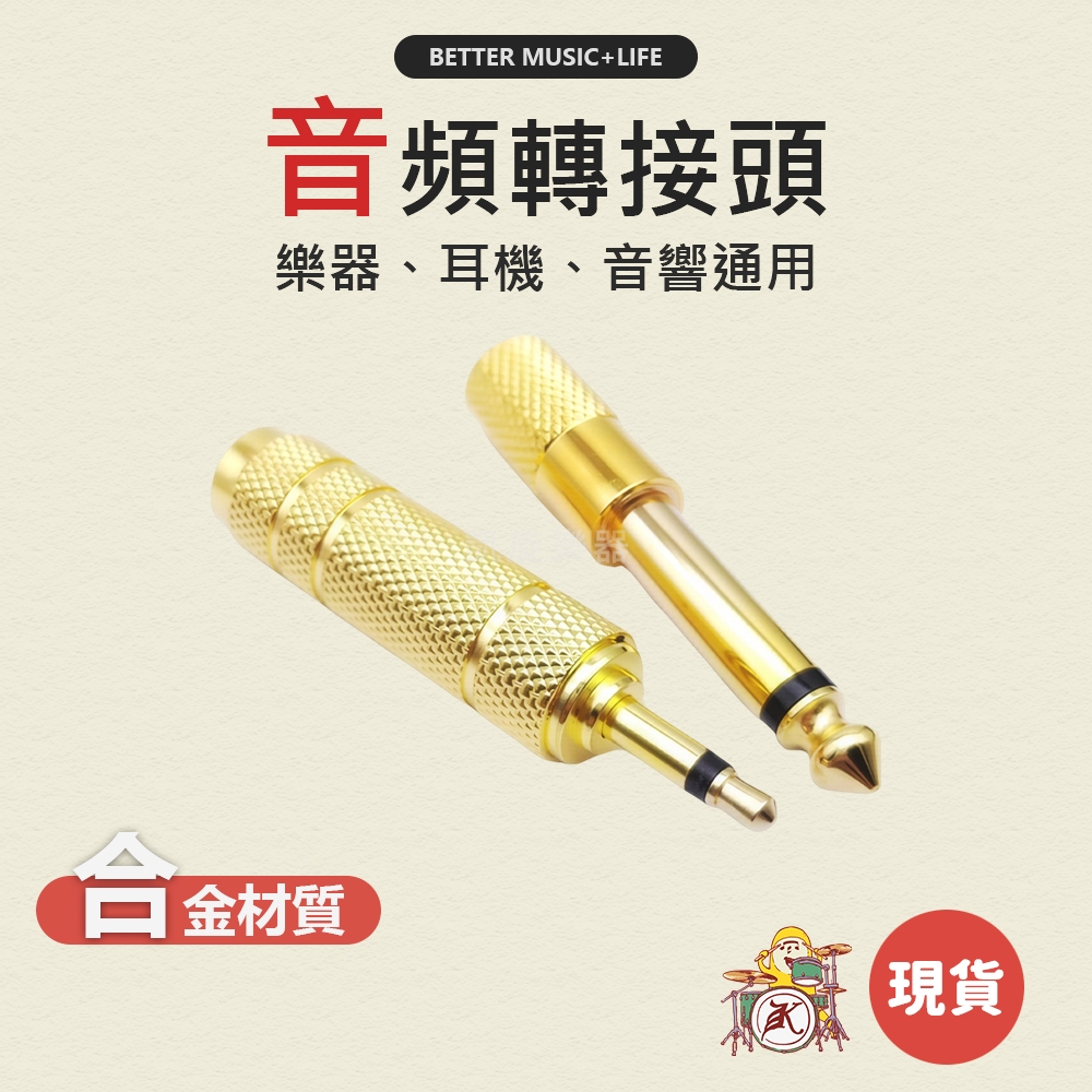 轉接頭 耳機轉接頭 音源轉接頭 音響轉接頭 音頻轉接頭 小頭轉大頭 導線頭 大頭轉小頭 音源插頭 音箱轉接頭 凱旋樂器