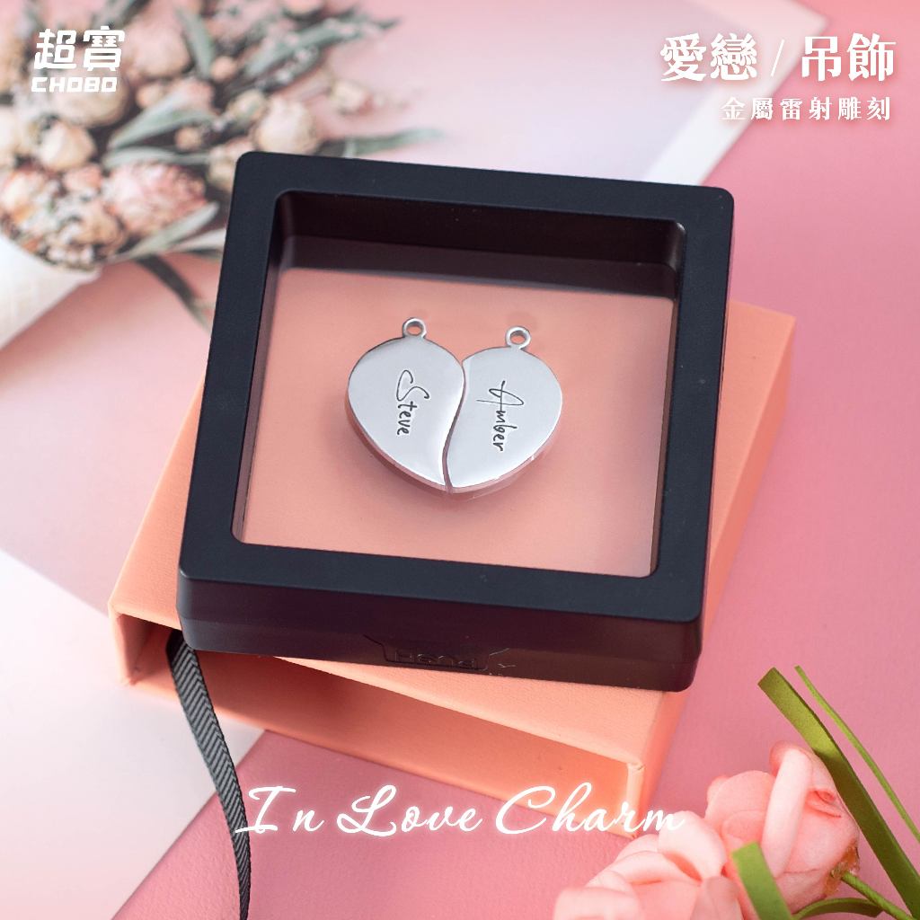 【超寶小物】客製 雷射雕刻 愛戀吊飾 訂製吊飾/紀念日/情人節/生日/慶祝/字母燈/收藏/情侶