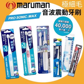 日本maruman 音波振動電動牙刷 電動牙刷 替換牙刷 PRO 電動牙刷 小頭牙刷