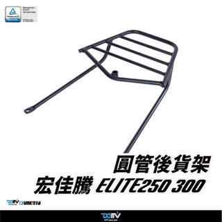 【柏霖】DIMOTIV AEON 宏佳騰 ELITE300 20-26 圓管式後貨架 鋁箱 置物箱 貨架 後箱 DMV