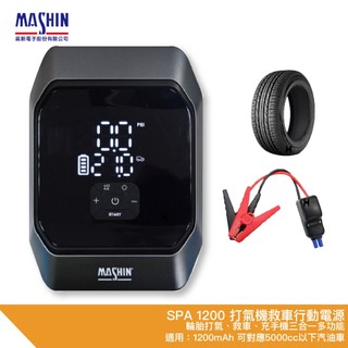 麻新電子 SPA-1200 打氣救車行動電源 SPA 1200 救車 電霸 行動電源 電匠