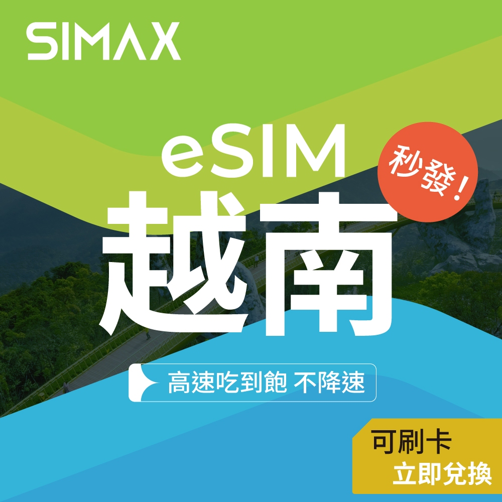 可刷卡【SIMAX】越南 eSIM 網路吃到飽｜3分鐘快速取件｜河內 下龍灣 峴港 北越 中越 富國島 網路 網卡