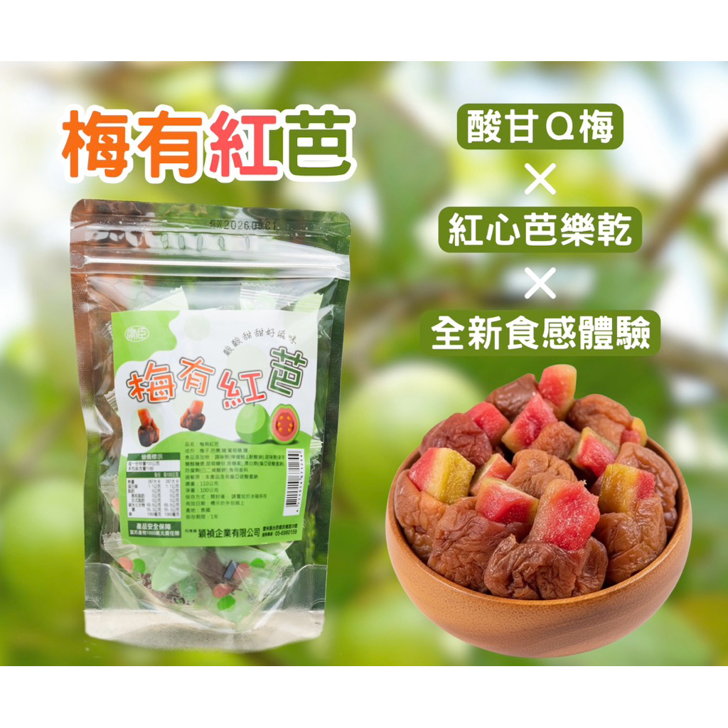 公司直營 110g 梅有紅芭 禎賀呷 梅子夾紅心芭樂 芭樂乾 紅心芭樂乾 梅乾 蜜餞 酸梅 話梅 Q梅 穎禎企業有限公司