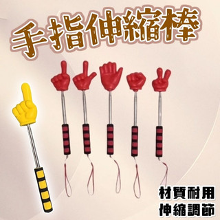 花惹發 手指伸縮棒 指揮棒玩具 接親堵門道具 婚禮小物 搞笑派對道具 指東看西遊戲 婚禮惡搞小物 整人指揮棒 搞怪伸