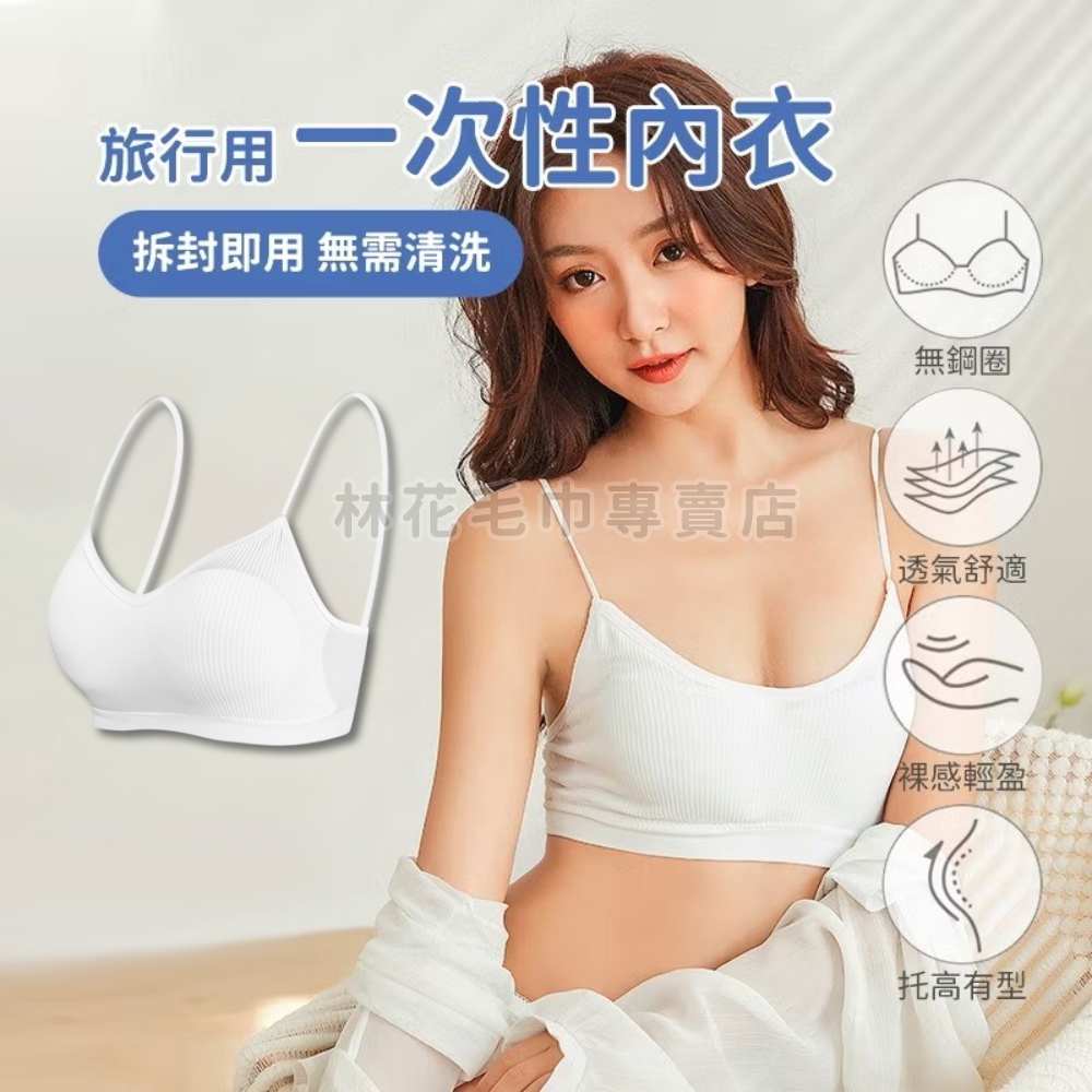 【出國旅遊必備】免洗內衣 一次性內衣 拋棄式內衣 獨立包裝 冰絲涼感 無鋼圈 內衣 吊帶 平口 出差 溫泉 汗蒸