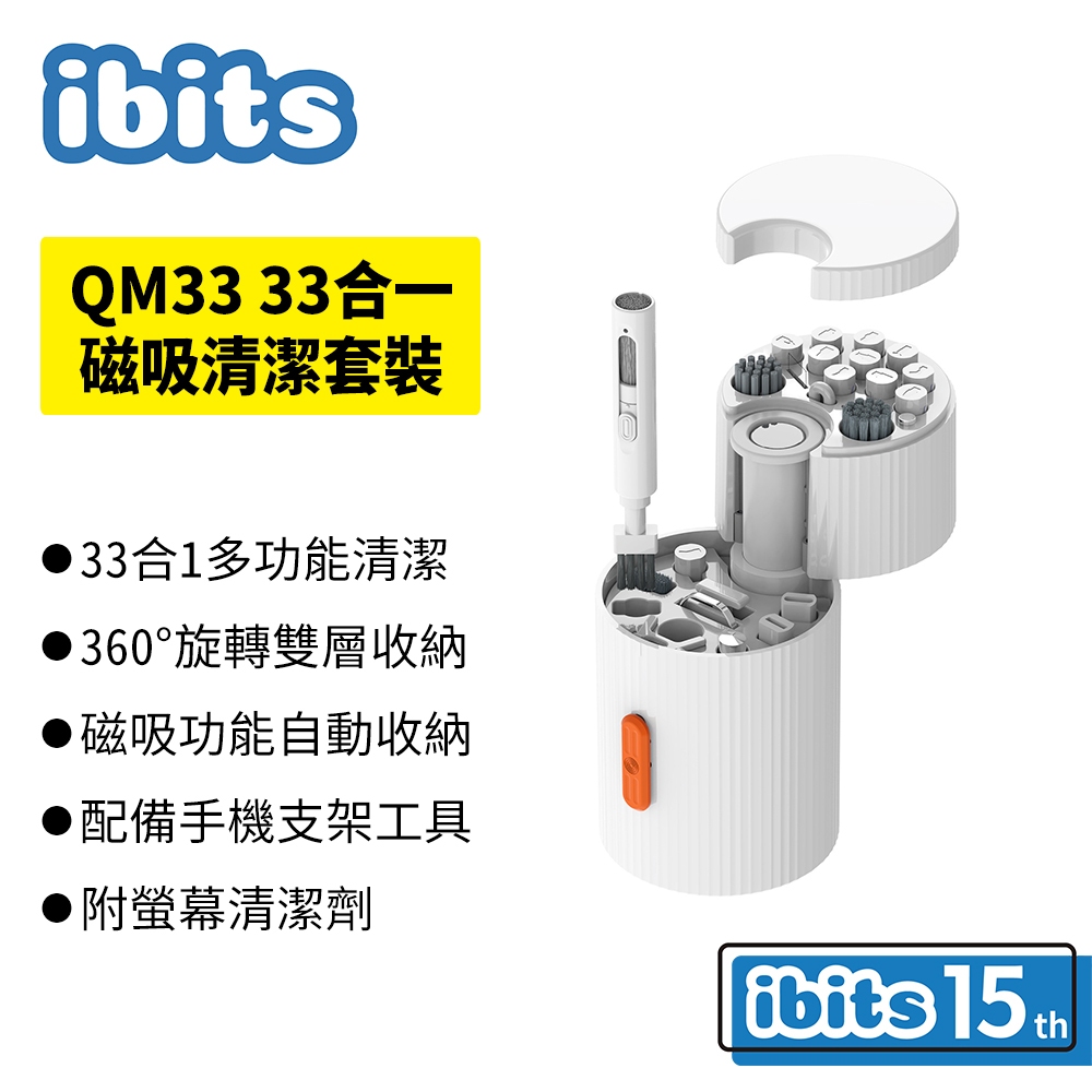 33合一磁吸清潔套裝 ibits QM33 鍵盤手機螢幕相機耳機專用 旋轉收納 帶清潔劑多配件