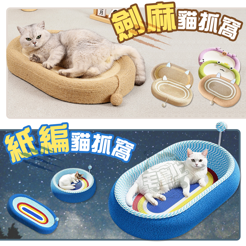 【最高折300】毛皇上  貓抓窩 劍麻貓抓窩 紙編貓抓窩 劍麻繩 紙繩 泰迪絨布 貓抓板 貓玩具