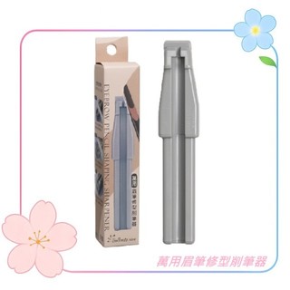 韓國Brillante Reve 萬用眉筆修型削筆器 80964 / 方形圓形筆芯都OK 輕巧便攜 眉筆削尖器 眉筆