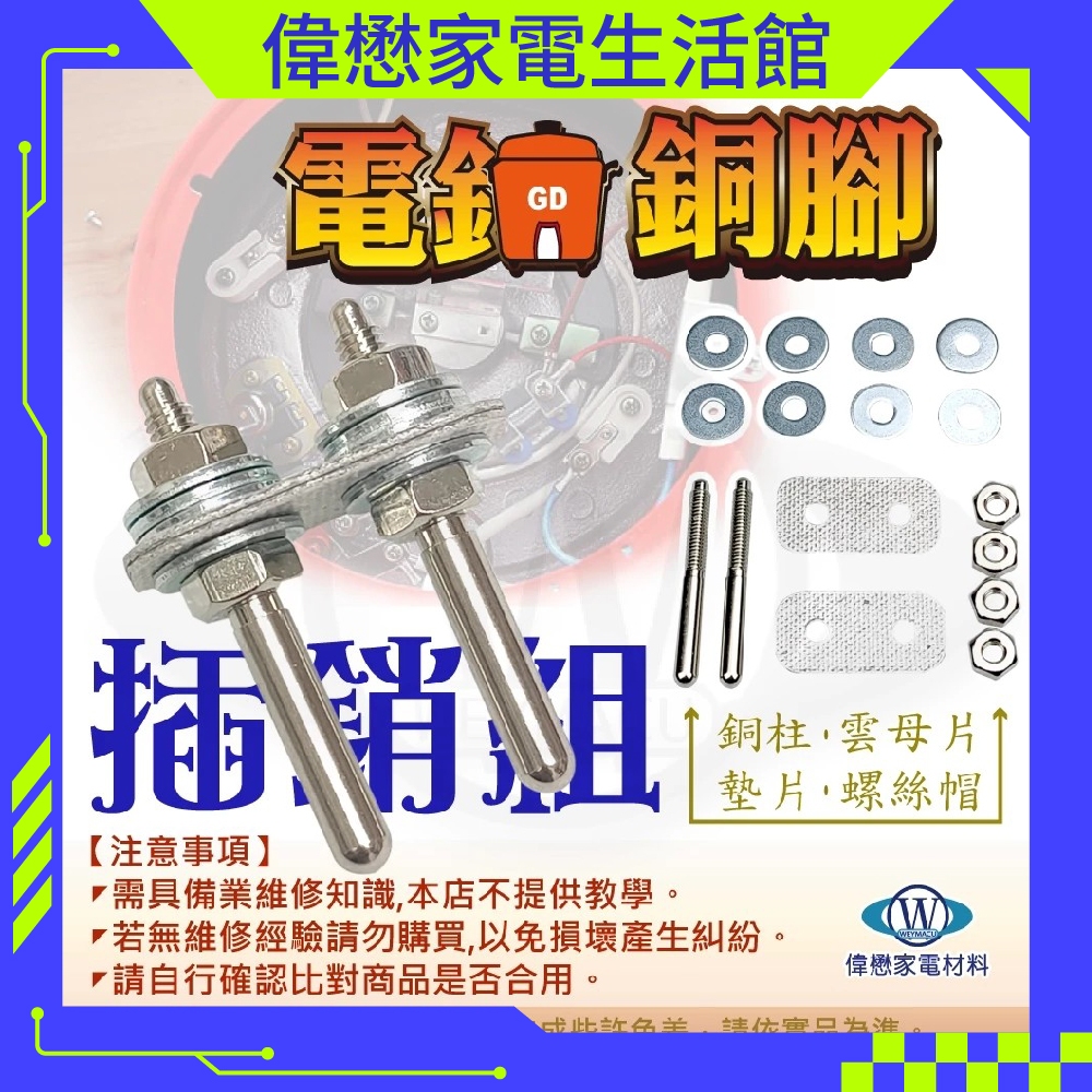 《電鍋零件 維修零件 》大同電鍋10.20人份電鍋插銷組 維修包 電鍋 電源 銅腳組  (一組兩隻裝)