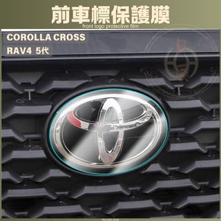 RAV4 CROSS TPU前車標保護膜 車標膜 車標保護 犀牛皮 保護貼 軟膜 CC 保護膜 貼膜 Corolla