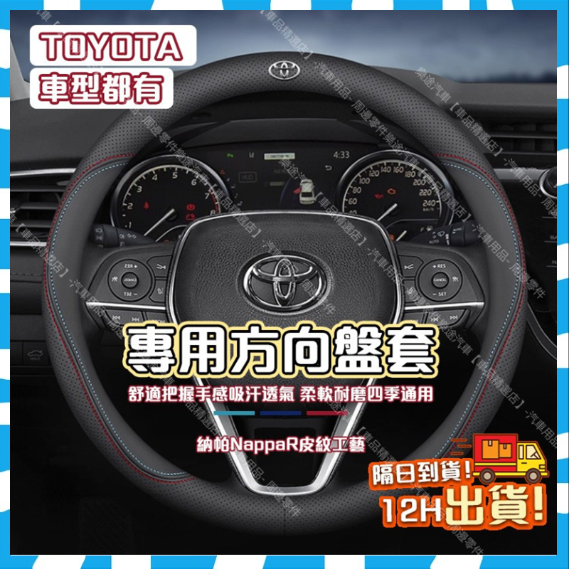 隔日達🔥Toyota專用 真皮方向盤套 碳纖維透氣防滑套 方向盤皮套  Corolla Cross Camry RAV4
