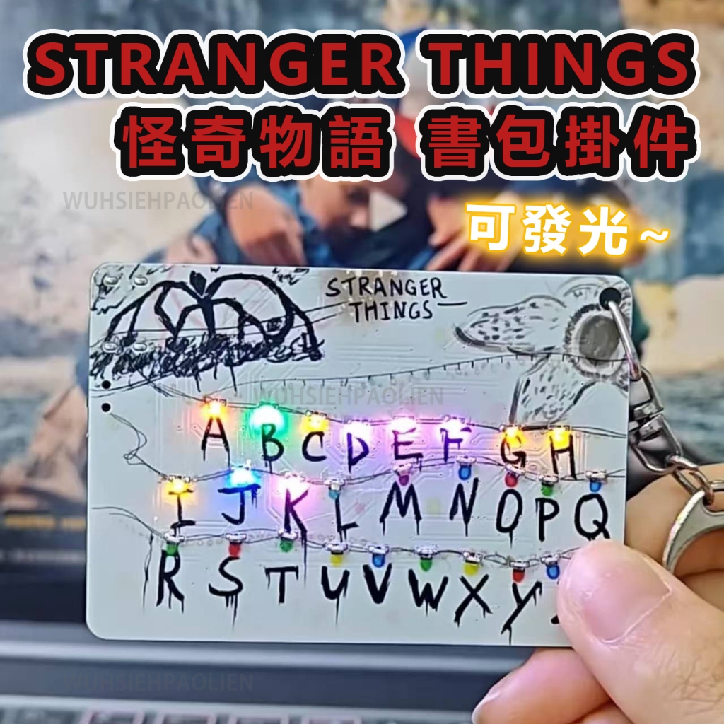 🔴原創 可發光🟡怪奇物語發光卡片 Stranger Things鑰匙扣 熱門美劇 經典場面周邊 霍金斯小鎮 怪奇物語周邊