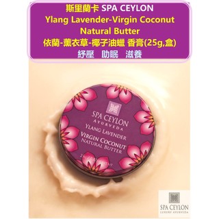 SPA CEYLON 依蘭-薰衣草-椰子油多用途超滋養香膏 Ylang Lavender Coconut Butter
