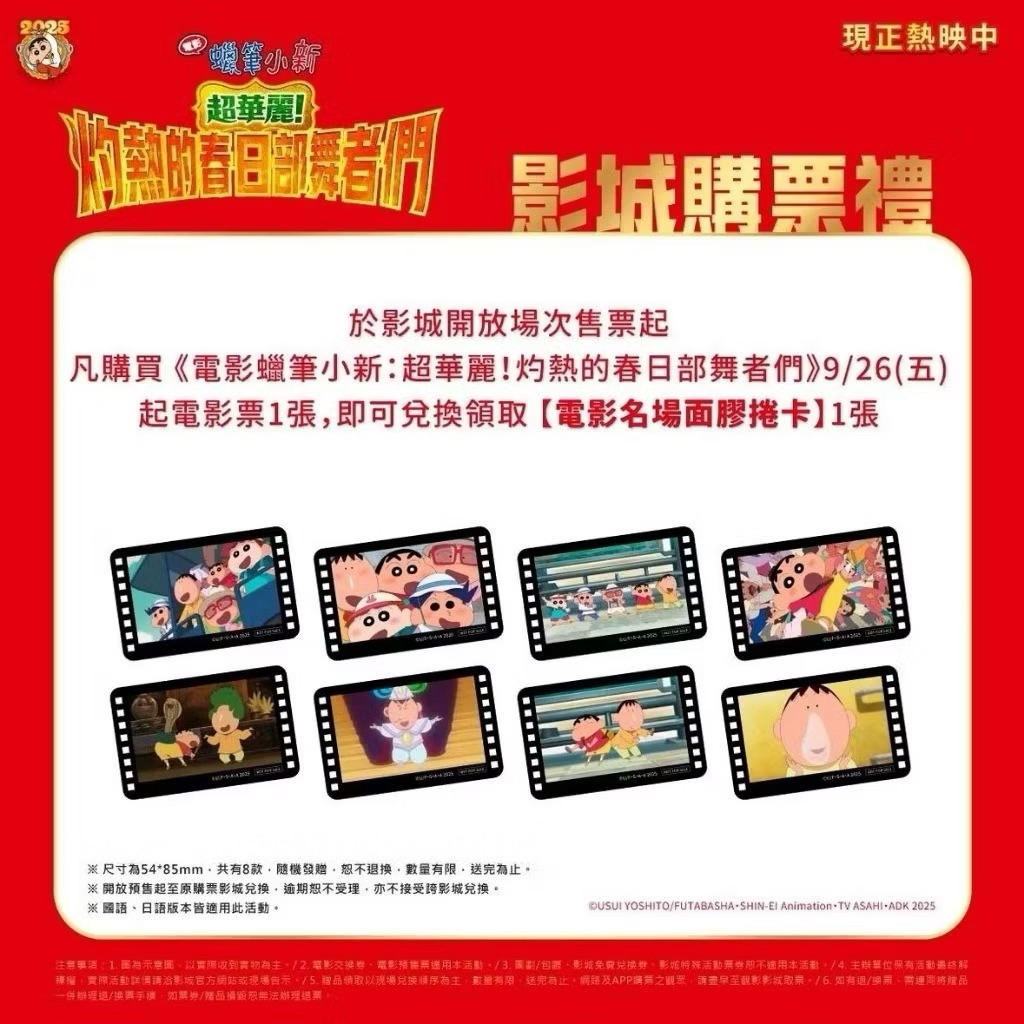 ［全新收藏小膠捲/貼紙/角色卡］電影觀影取回特典正版 蠟筆小新 電影版 超華麗 灼熱的春日部舞者們 春日部防衛隊