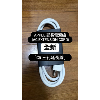 全新/二手 原廠Apple 延長電源線/C5 三孔延長線/MacBook 筆電的電源變壓器