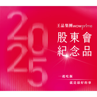 王品集團 電子抵用券 200元 西堤 陶板屋