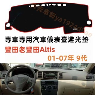 TOYOTA 豐田 COROLLA ALTIS (01-07年) 9代 避光墊 短毛避光墊 汽車儀表臺避光墊 矽膠防滑底