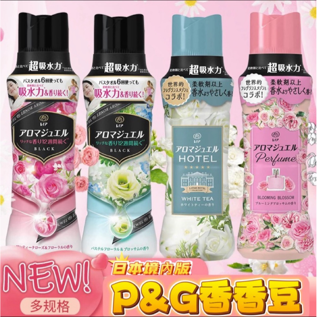 日本 寶僑 P&G 蘭諾 香香豆 Lenor 芳香豆衣物芳香豆 香豆  洗衣香香豆 衣物香氛顆粒 洗衣芳香豆 衣物芳香豆