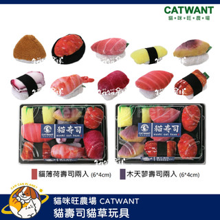 ♡罐罐星球♡貓咪旺農場 Catwant 壽司造型貓草玩具 貓壽司 貓薄荷 木天蓼 台灣 貓玩具 貓 玩具
