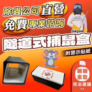【電子發票+快速出貨】隧道式捕鼠盒/鼠餌站(方盒)附警示貼紙 可搭配摺疊黏鼠板使用 亦可當鼠餌站使用