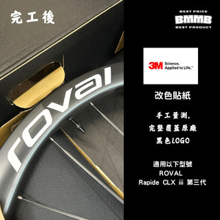 BMMB 3M LOGO改色貼紙-ROVAL RAPDIE CLX iii 第三代 專用,手工量測完整覆蓋,不傷底漆