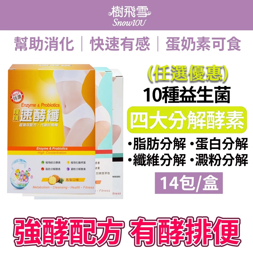 【樹飛雪】噗噗速酵纖 綜合賣場 (鳳梨風味,咖啡可可風味,蘋果優格風味) 風味任選組合