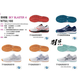 超值4色(羽球世家）美津濃 MIZUNO 兒童鞋 成人款 SKY BLASTER 4 羽球鞋 排羽球鞋 71GA2533