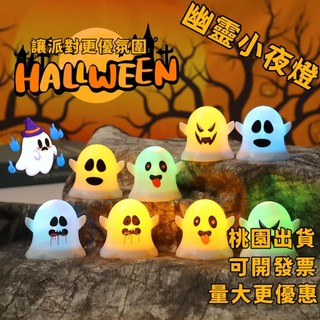 【桃園出貨 可開發票】萬聖節裝飾 幽靈小夜燈 萬聖節可愛表情 幽靈燈LED 蠟燭燈 場地佈置 道具 南瓜小夜燈 裝飾擺