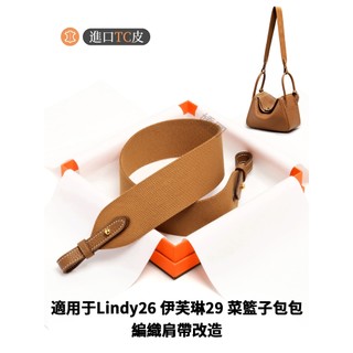 適用於愛馬仕伊芙琳29單肩編織背帶Lindy26菜籃子kelly包斜挎包帶 背帶
