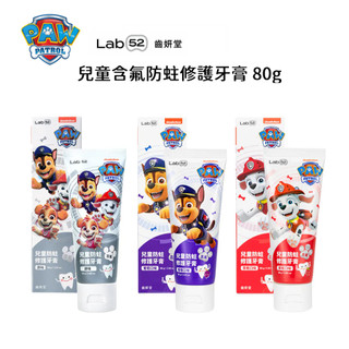 Lab52 齒妍堂 兒童含氟防蛀修護牙膏 汪汪隊聯名 80g【快速出貨】樂享家 三種味道可選 兒童牙膏 三重鈣配方