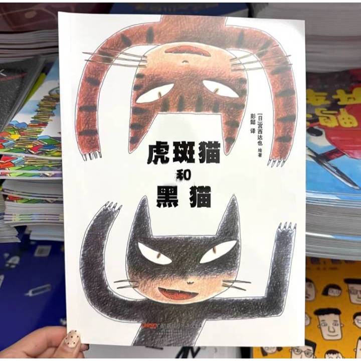 【菲菲童書】虎斑貓與黑貓、喵嗚‧平裝繪本均一49‧簡字版‧三本出貨任選買十送一