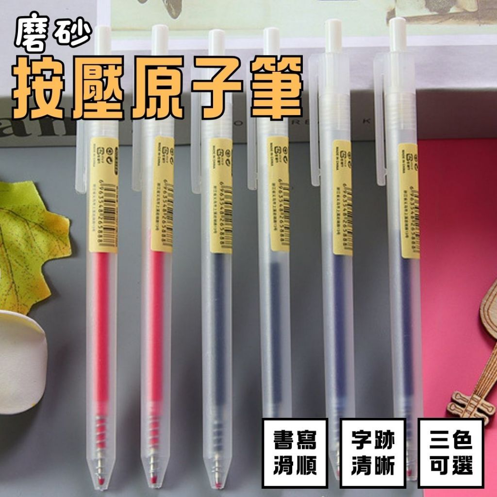 免運★磨砂按壓原子筆 黑筆 中性筆 0.5mm 可換筆芯 好寫的筆 無印良品筆 圓珠筆 按壓筆 筆 紅筆 藍筆