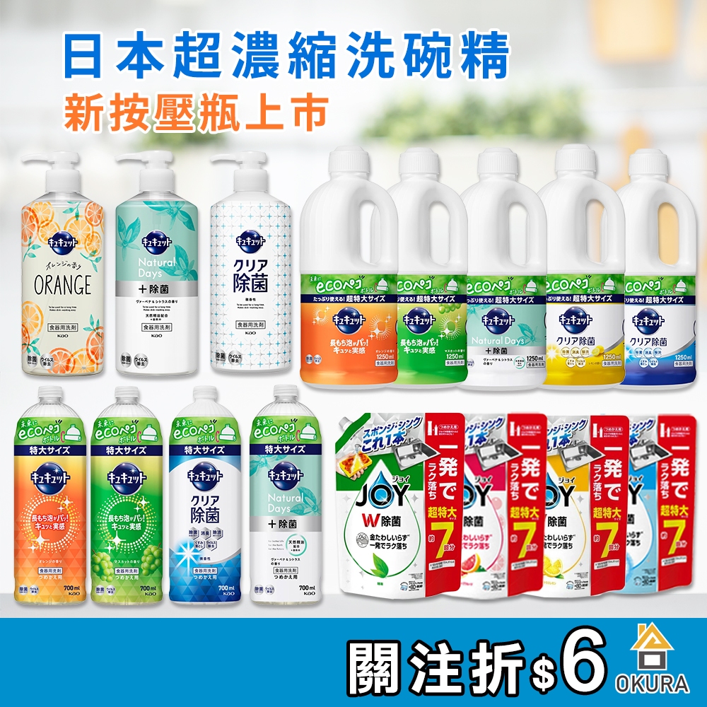 珂珂透 洗碗精 花王 超濃縮洗碗精 cucute 補充瓶 JOY 補充包 速淨除油 除菌 除臭 柑橘 KAO【大倉本舖】