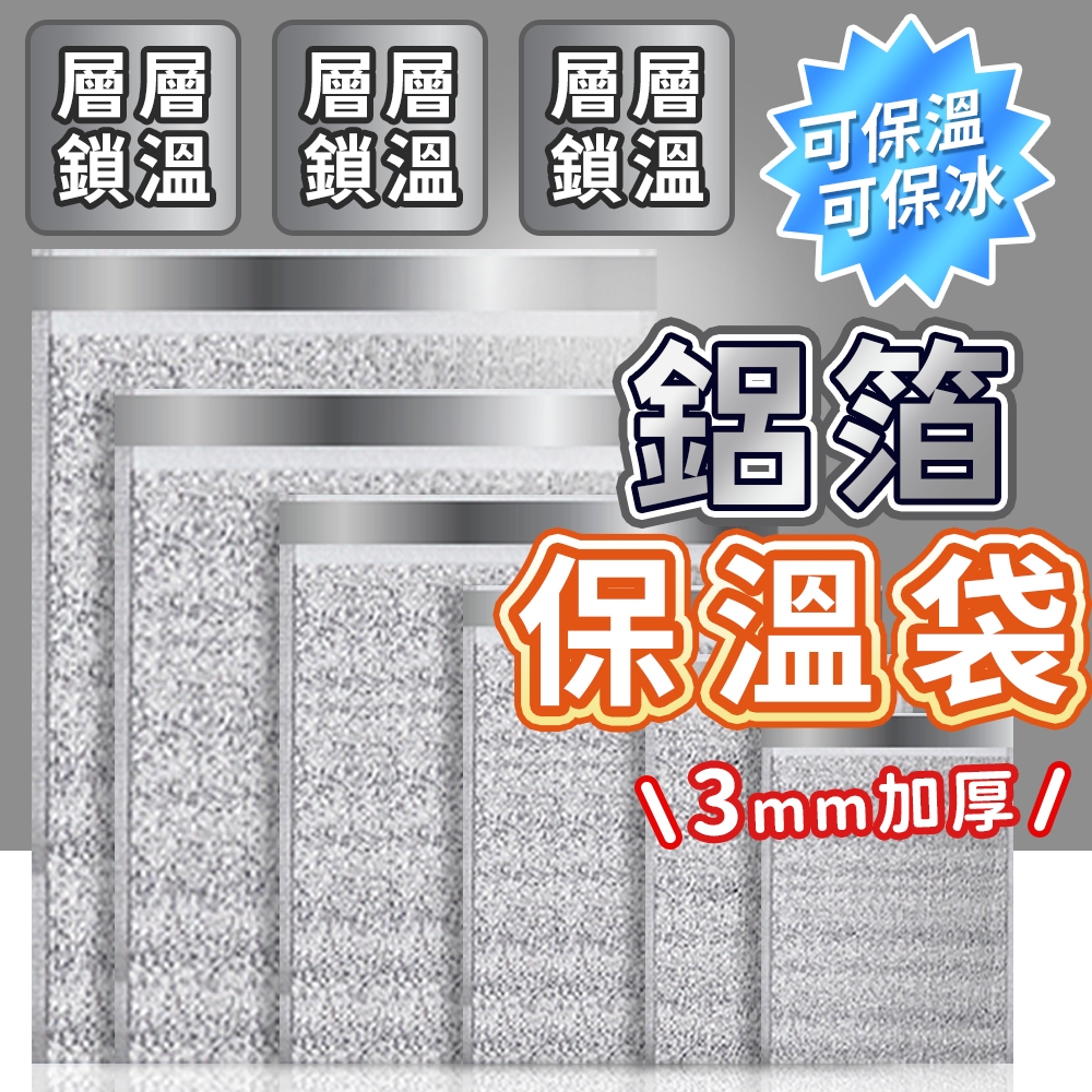 加厚款保溫袋 保溫袋 保冷袋 鋁箔保溫袋 一次性保溫袋 鋁箔自黏袋 大容量保冷袋 保鮮袋 外送袋 冷藏袋 包裝袋 鋁箔袋