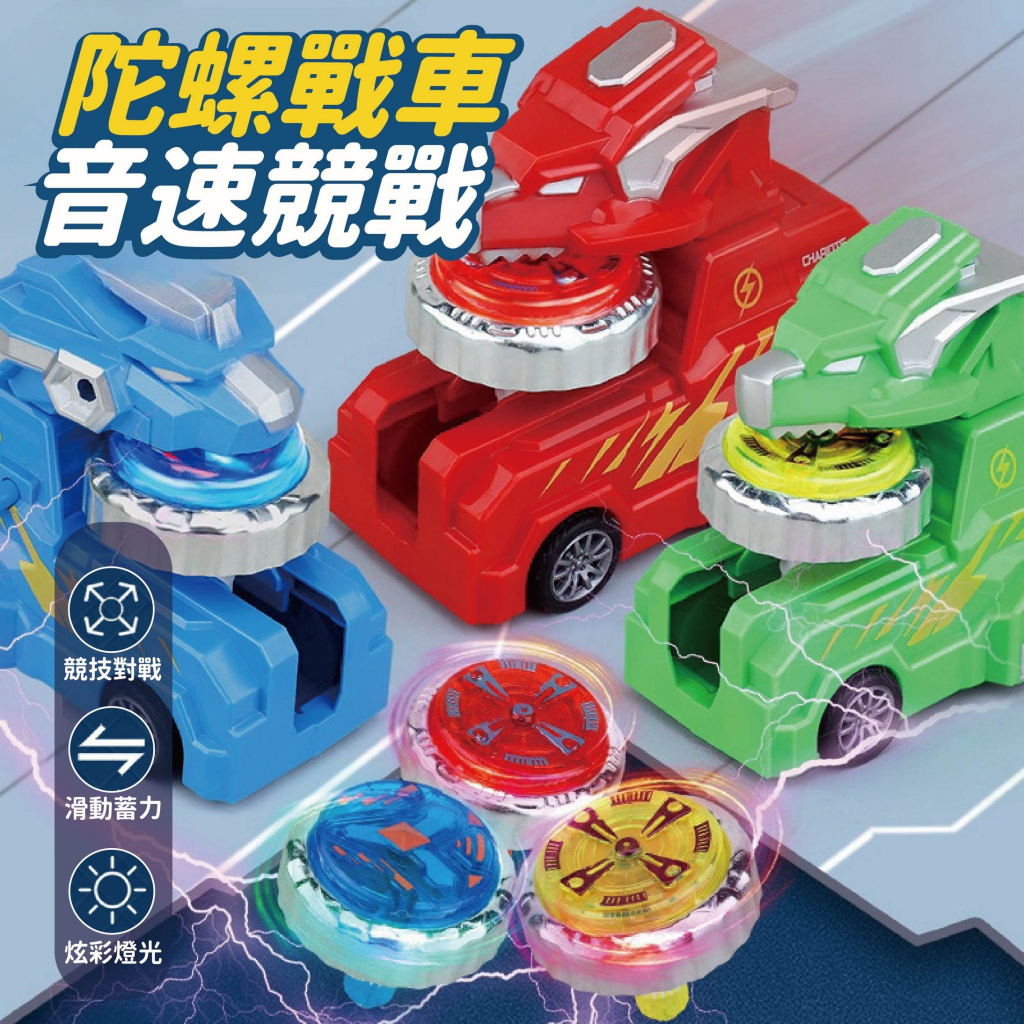 台灣現貨🚚 恐龍陀螺戰車 恐龍車 陀螺車 戰鬥陀螺 恐龍造型車 陀螺玩具 兒童玩具 對戰玩具 玩具車