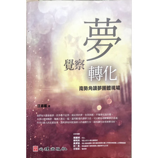 二手良品 夢-轉化與覺察-南勢角讀夢團體現場