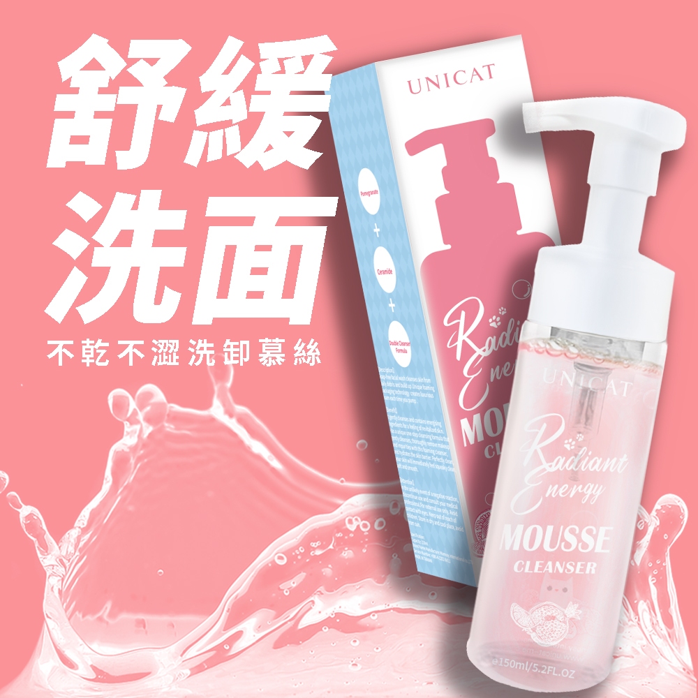 UNICAT 現貨 紅石榴舒緩清潔泡泡慕斯150ml 慕斯 卸妝 潔面乳 洗臉慕斯 洗顏慕斯 洗卸慕斯 洗面奶 卸妝慕斯