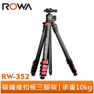 ROWA 樂華 RW-352 碳纖維扣板三腳架 碳纖維腳架 相機腳架 攝影腳架 專業三腳架 低角度拍攝 承重10kg