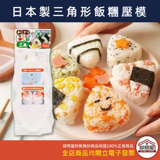 【卸問屋】日本製 INOMATA 三角飯團壓模 御飯糰模 模具 飯團 壽司模具 三角飯團 飯團盒 壽司 御飯糰 壽司模