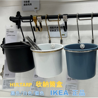 星美代購 IKEA HULTARP 收納筒盒 黑色 白色 藍色 廚具 盆摘 ikea代購