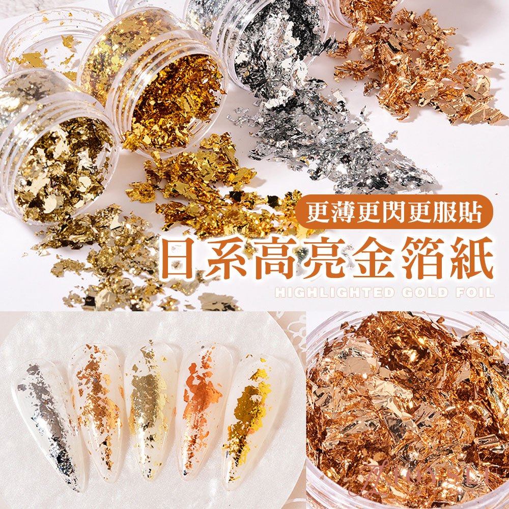 美甲飾品 金箔 銀箔 美甲材料 美甲工具 美甲 美甲鑽飾 美甲亮粉 美甲用品 搭配光撩膠 光撩指甲油 E-1