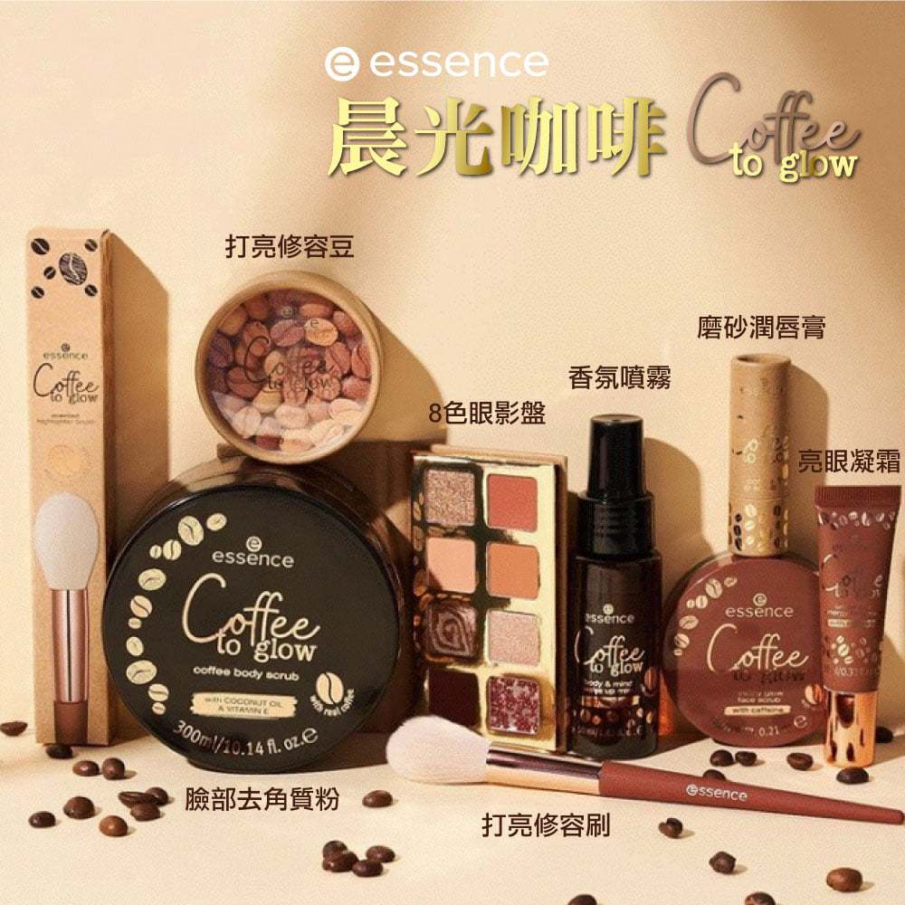 【短效良品】essence艾森絲 限量版 晨光咖啡系列