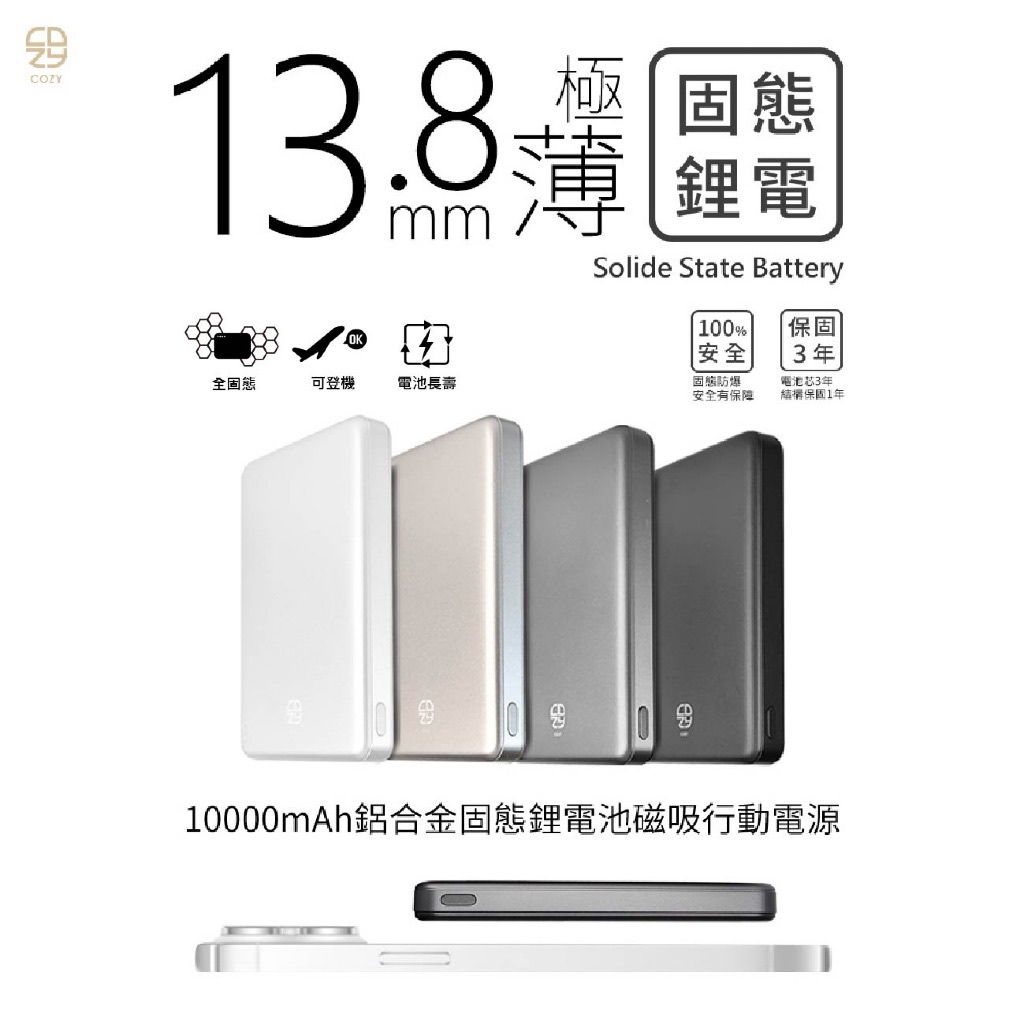 超安全防爆！ CCC認證 固態鋰電池 COZY POT-489 固態3C超薄磁吸行動電源 10000mAh