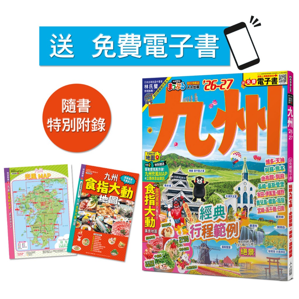 【人人】九州’26-27：玩轉九州七縣！必訪景點X美食X溫泉提案 MM哈日情報誌41【送免費電子書】 人人出版官方商城