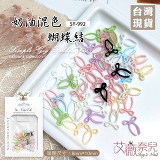艾薇奈兒╭＊SY-992 奶油混色蝴蝶結02 蝴蝶結美甲 立體蝴蝶結 浮雕 領結 馬卡龍 美甲飾品 緞帶 公主風