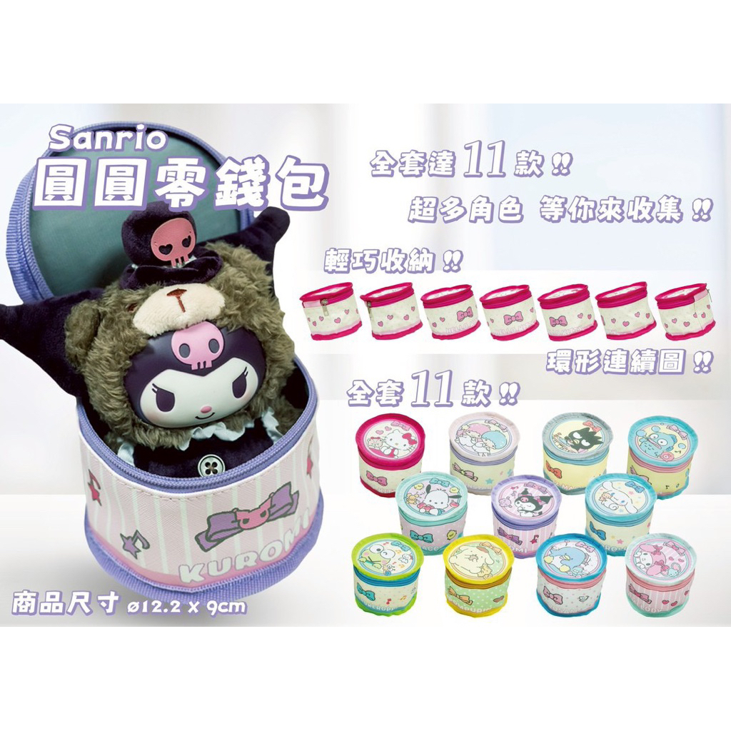 正版三麗鷗系列 圓圓零錢包收納大空間防水 11款酷企鵝布丁狗雙子星酷企鵝Kitty美樂蒂大眼娃大耳狗帕恰狗