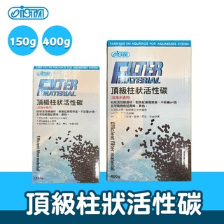【ISTA伊士達】頂級活性碳150g / 400g 生物化學濾材 I-288 I-289 水族